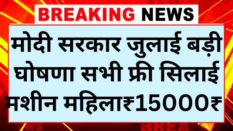 free-silai-machine-scheme-2025