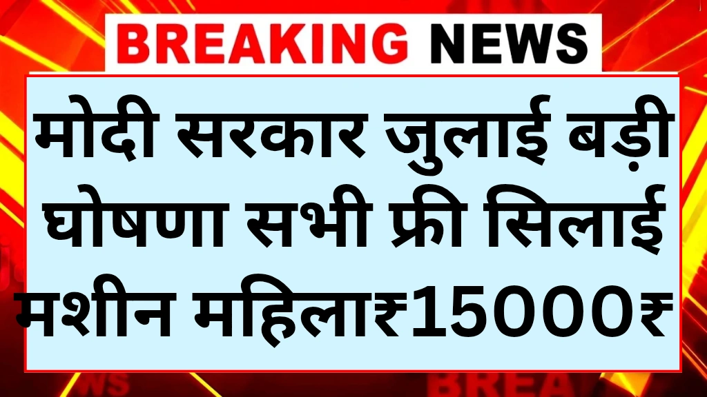 free-silai-machine-scheme-2025
