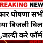 Free bijli yojana 2025