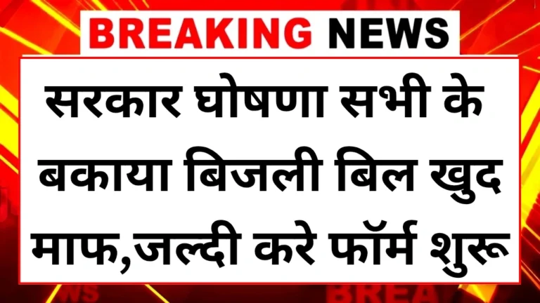 Free bijli yojana 2025