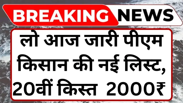 pm-kisan-yojana-20th-installment-list/