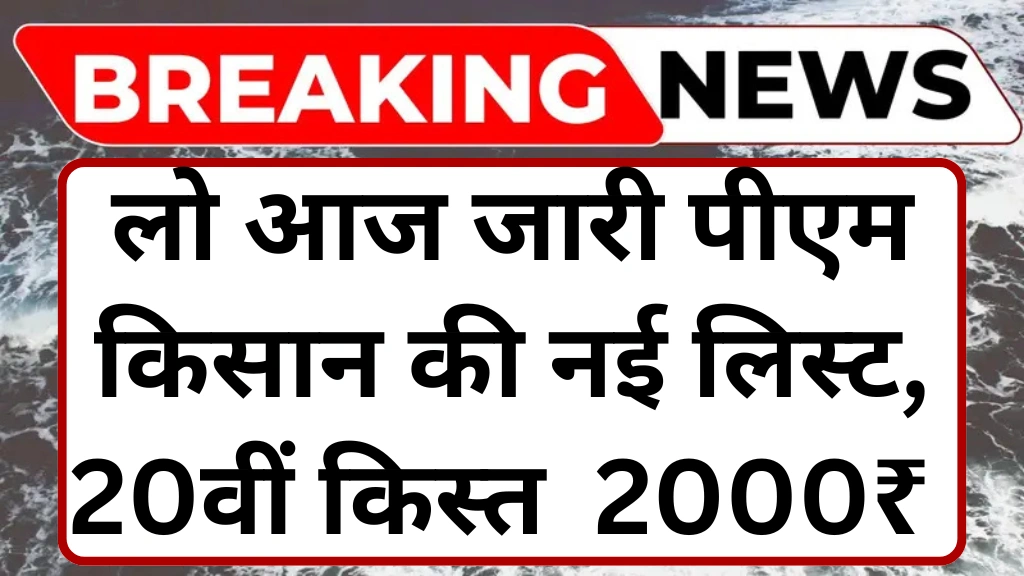 pm-kisan-yojana-20th-installment-list/