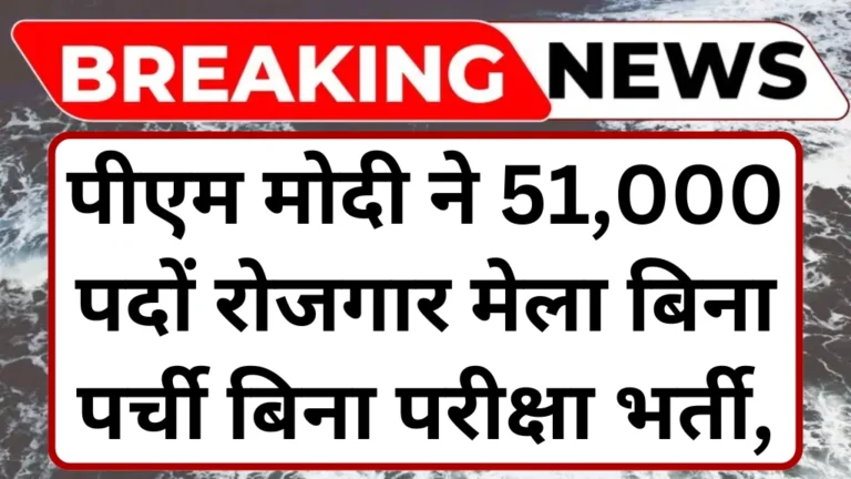 Rojgar Mela 2025