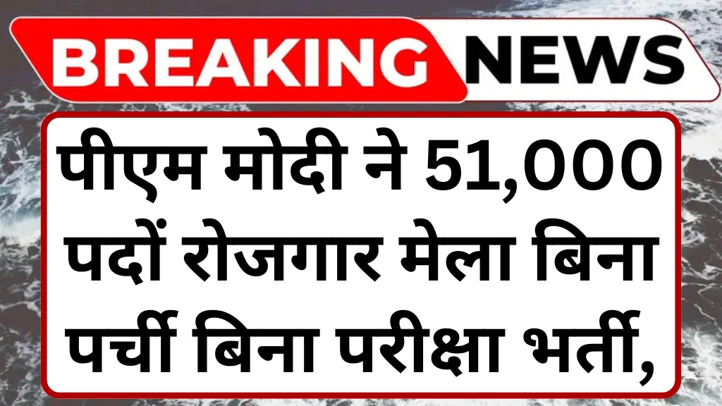 Rojgar Mela 2025