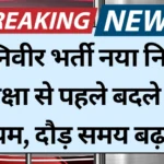 Agniveer new rules