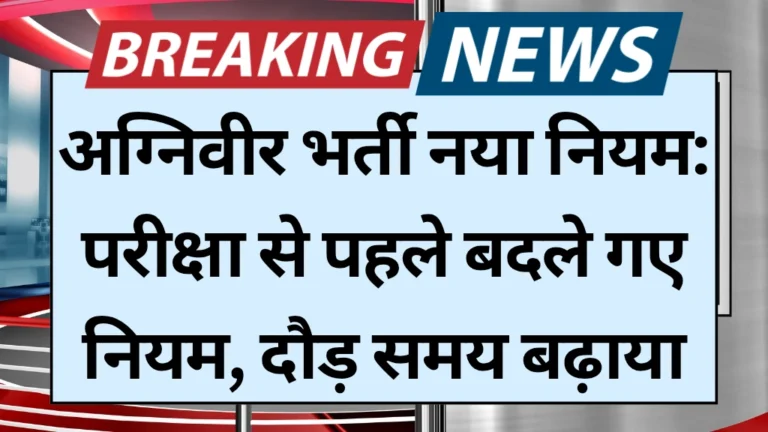 Agniveer new rules
