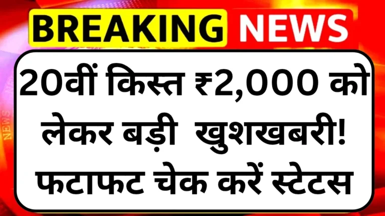 PM Kisan 20th Installment